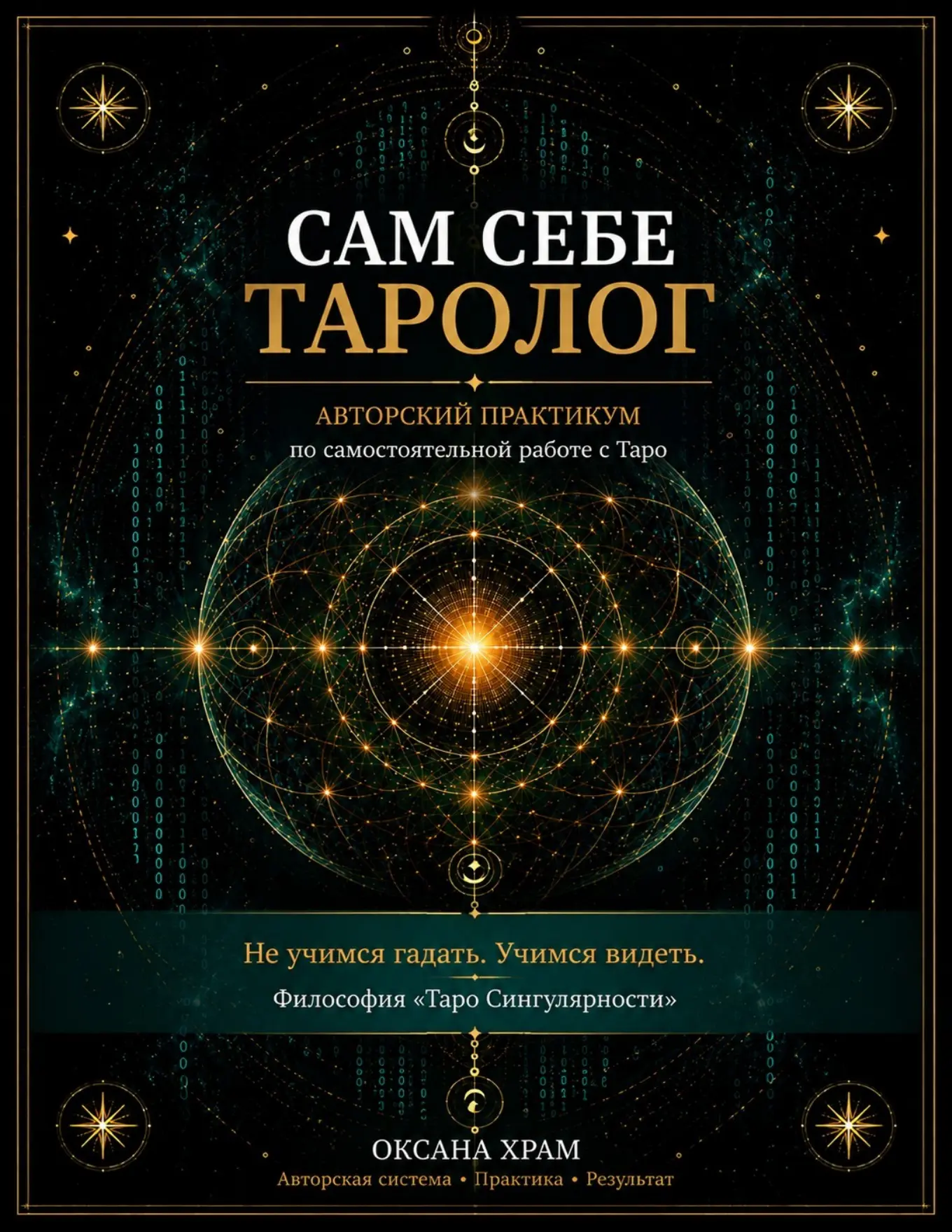 Обложка практикума «Сам себе Таролог»