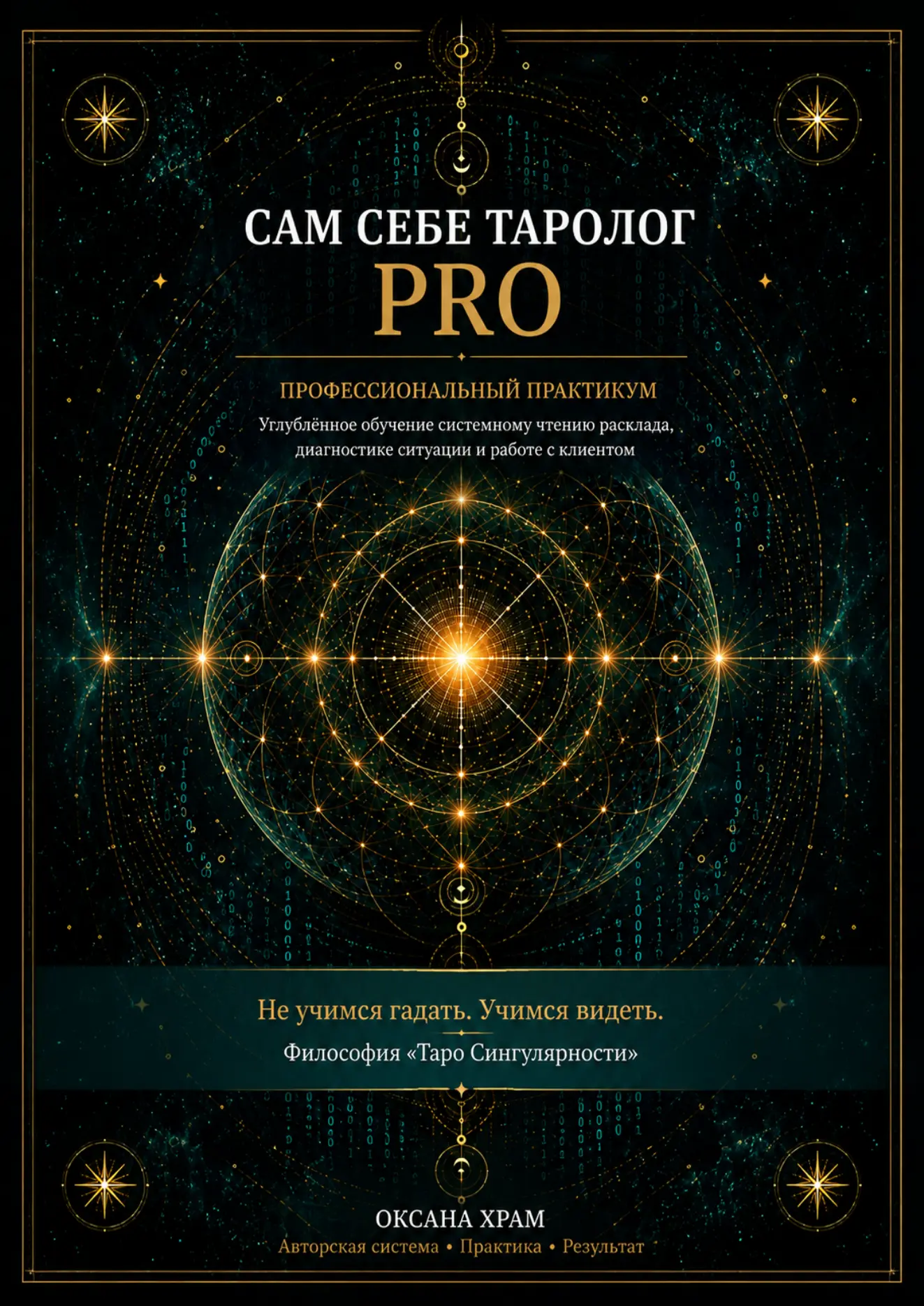 Обложка практикума «Сам себе Таролог PRO»